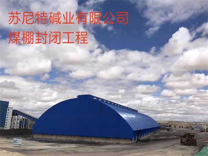 榆林苏尼特碱业有限公司煤棚封闭工程